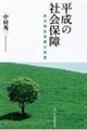 平成の社会保障