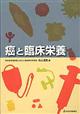 癌と臨床栄養