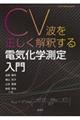 CV波を正しく解釈する 電気化学測定入門