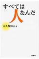 すべては人なんだ