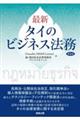 最新タイのビジネス法務 第3版