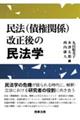 民法(債権関係)改正後の民法学