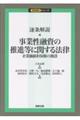逐条解説 事業性融資の推進等に関する法律ー企業価値担保権の創設