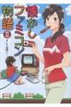 懐かしファミコン物語 2