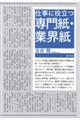 仕事に役立つ専門紙・業界紙
