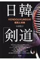 日韓「剣道」