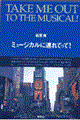 ミュージカルに連れてって!