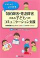イラストでよくわかる知的障害・発達障害のある子どもへのコミュニケーション支援