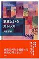 家族というストレス