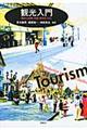 観光入門