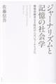 ジャーナリズムと記憶の社会学