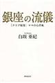 銀座の流儀