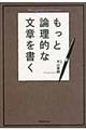 もっと論理的な文章を書く