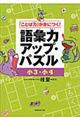 語彙力アップ・パズル 小3・小4