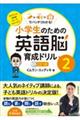 小学生のための英語脳育成ドリル 2