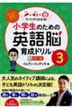 小学生のための英語脳育成ドリル 3