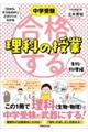 合格する理科の授業 生物・物理編