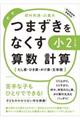 つまずきをなくす小2算数計算 改訂版