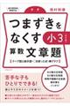 つまずきをなくす小3算数文章題 改訂版