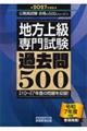 2027年度版 地方上級 専門試験 過去問500