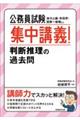 公務員試験集中講義!判断推理の過去問