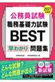 2027年度版 公務員試験 職務基礎力試験BEST 早わかり問題集