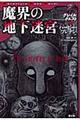 魔界の地下迷宮