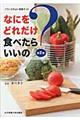 なにをどれだけ食べたらいいの? 第2版