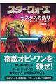 スター・ウォーズセスタスの偽り 下巻