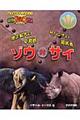 地上最大の草食獣ゾウ対サバンナの鎧武者サイ