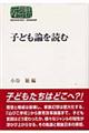 子ども論を読む