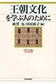 王朝文化を学ぶ人のために
