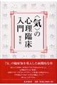〈気〉の心理臨床入門