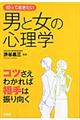 知っておきたい男と女の心理学