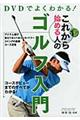 DVDでよくわかる!これから始める人のゴルフ入門