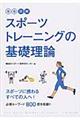 図解スポーツトレーニングの基礎理論 新版
