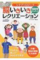 シナプソロジーで高齢者はつらつ!脳いきいきレクリエーション