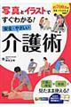 写真とイラストですぐわかる!安全・やさしい介護術