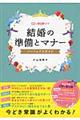 結婚の準備とマナーパーフェクトガイド
