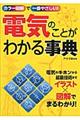 カラー図解で一番やさしい!電気のことがわかる事典
