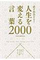 必ず出会える!人生を変える言葉2000
