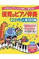 保育のピアノ伴奏12か月人気150曲