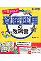 一番やさしい資産運用の教科書