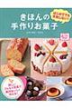 きほんの手作りお菓子
