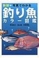 写真でわかる釣り魚カラー図鑑 新版