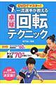 DVDでマスター!一流選手が教える卓球回転テクニック