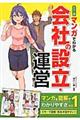 マンガでわかる会社の設立・運営