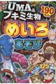 UMA&ブキミ生物めいろあそび190もん