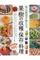 里山食堂が教える果樹の収穫・保存・料理