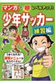 マンガで超レベルアップ!少年サッカー練習編